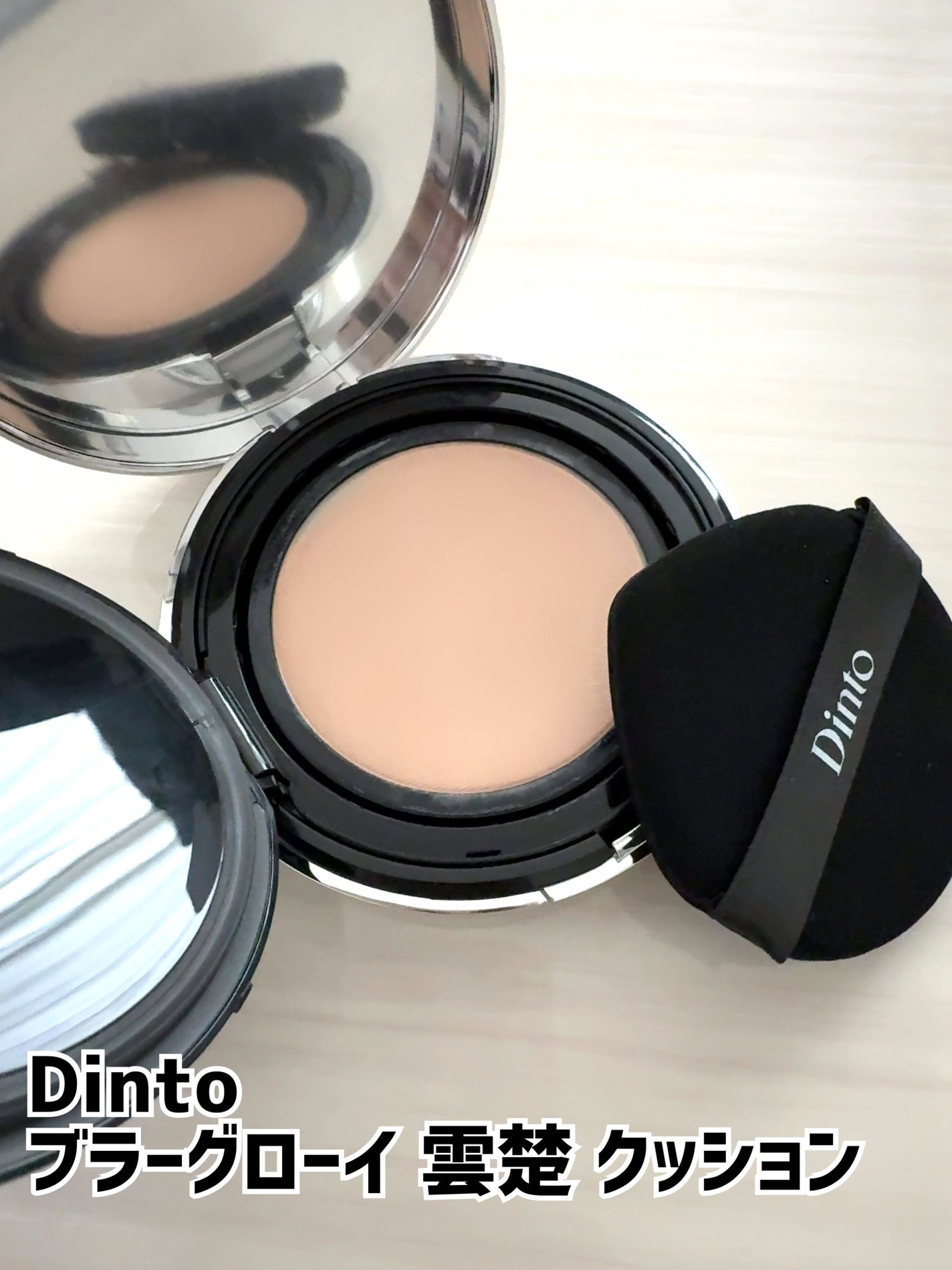 ブラーグローイクッション/Dinto/クッションファンデーションを使ったクチコミ(1枚目)