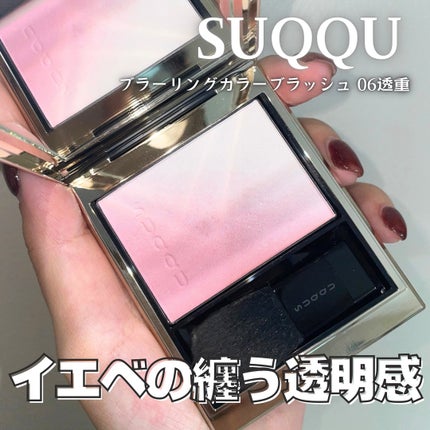 ブラーリング カラー ブラッシュ/SUQQU/パウダーチークを使ったクチコミ(1枚目)