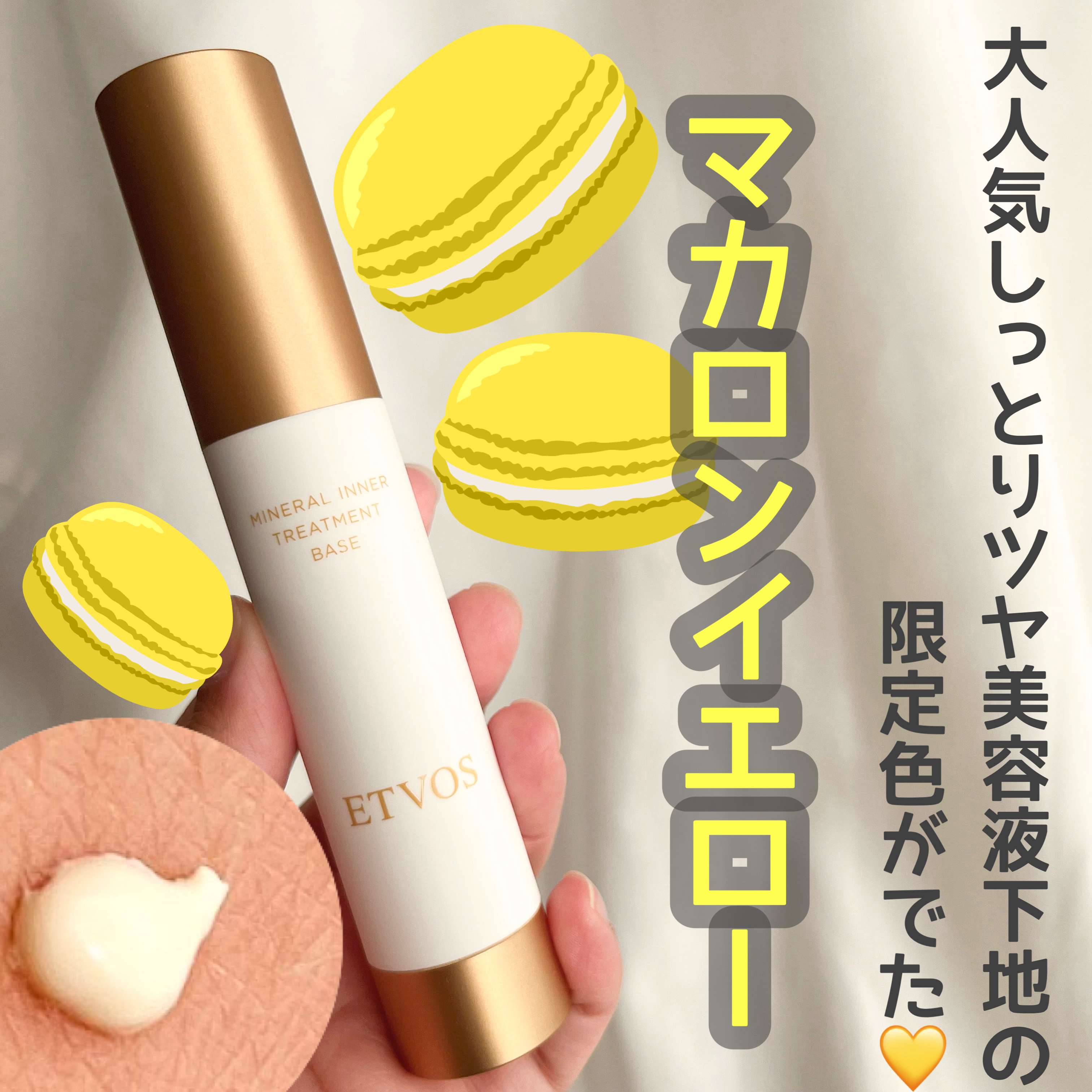 試してみた】エトヴォス ミネラルインナートリートメントベースの