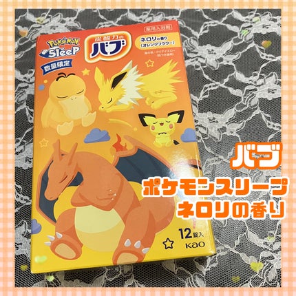 バブ ポケモンスリープ ネロリの香り/バブ/炭酸系入浴剤を使ったクチコミ(1枚目)