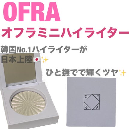 OFRA mini Highlighter/Ofra Cosmetics/パウダーハイライトを使ったクチコミ(1枚目)