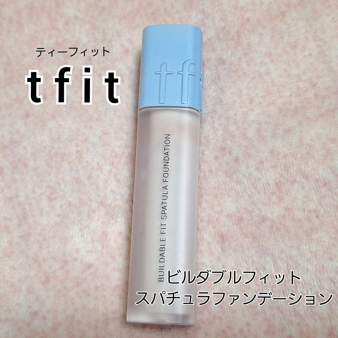 あきねこ on LIPS 「ティーフィット/ビルダブルフィットスパチュラファンデーションV..」(1枚目)