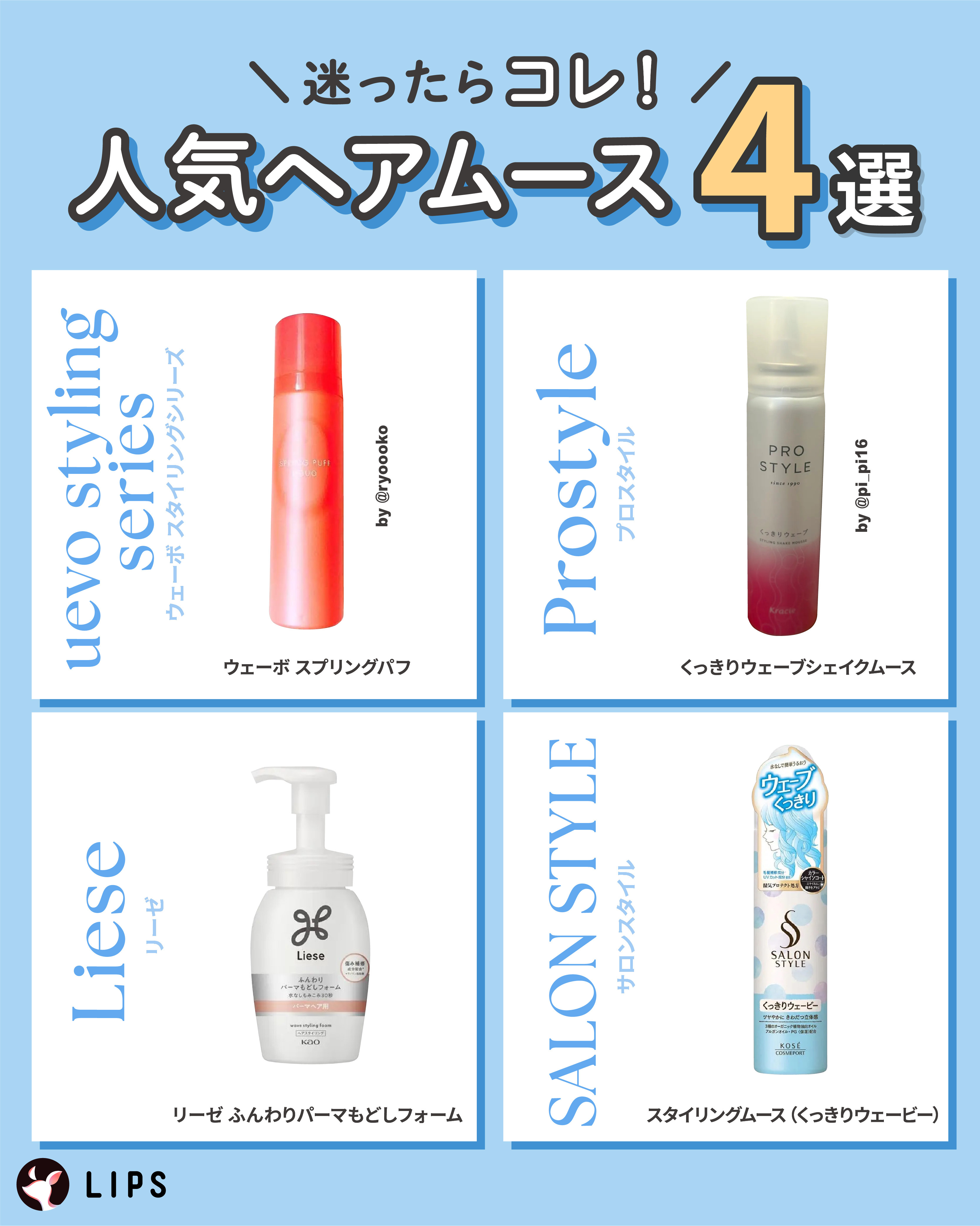 迷ったらコレ！人気ヘアムース4選。uevo styling series（ウェーボ スタイリングシリーズ）ウェーボ スプリングパフ・Liese（リーゼ）リーゼ ふんわりパーマもどしフォーム・Prostyle（プロスタイル）くっきりウェーブシェイクムース・SALONSTYLE（サロンスタイル）スタイリングムース（くっきりウェービー）。