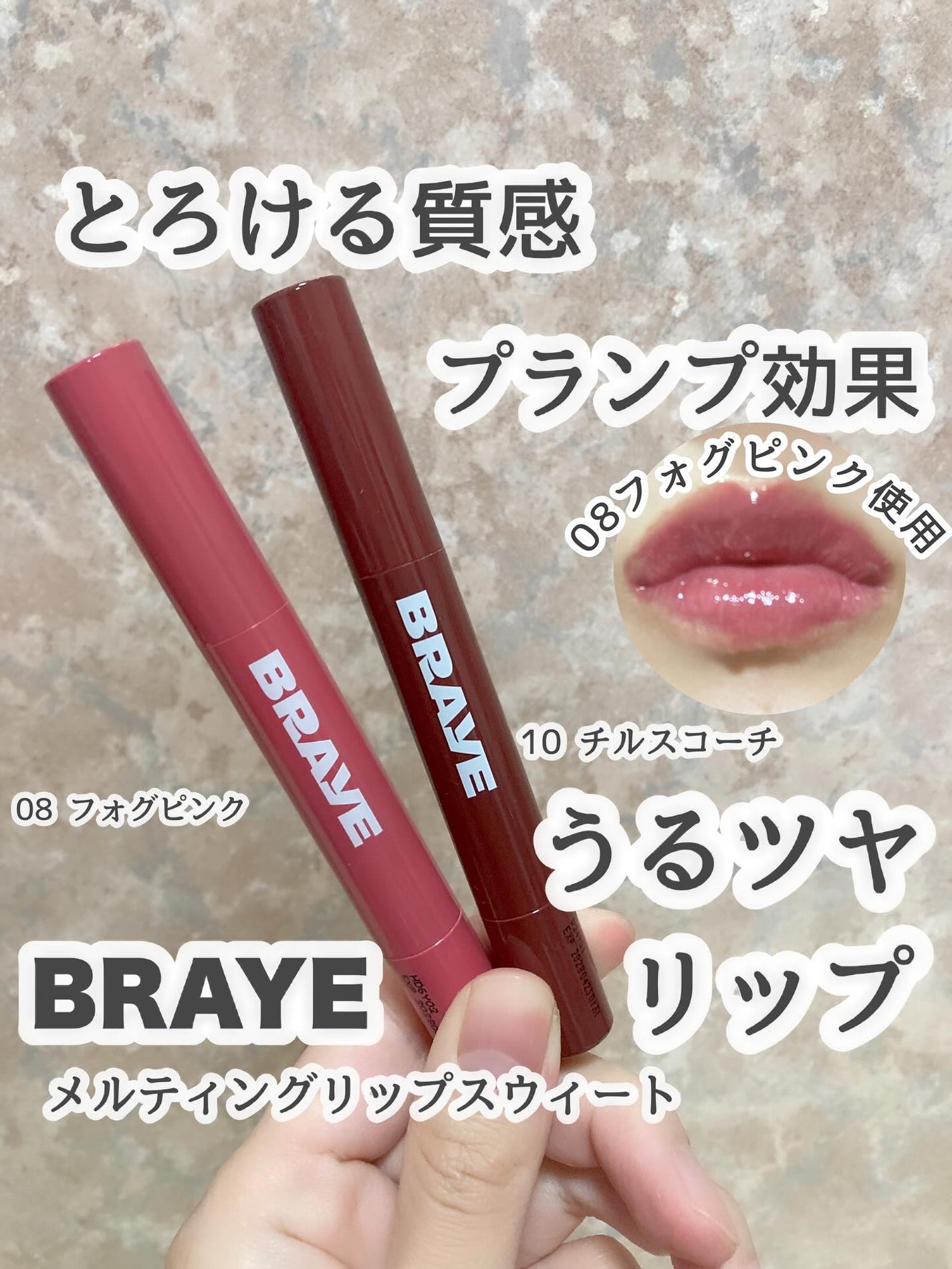 メルティングリップスウィート/BRAYE/口紅を使ったクチコミ(1枚目)