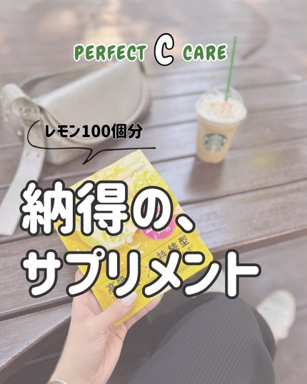パーフェクトCケア/PERFECT CARE/美容サプリメントを使ったクチコミ(1枚目)