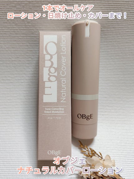 ナチュラルカバーローション/オブジェ/日焼け止めクリームを使ったクチコミ(1枚目)