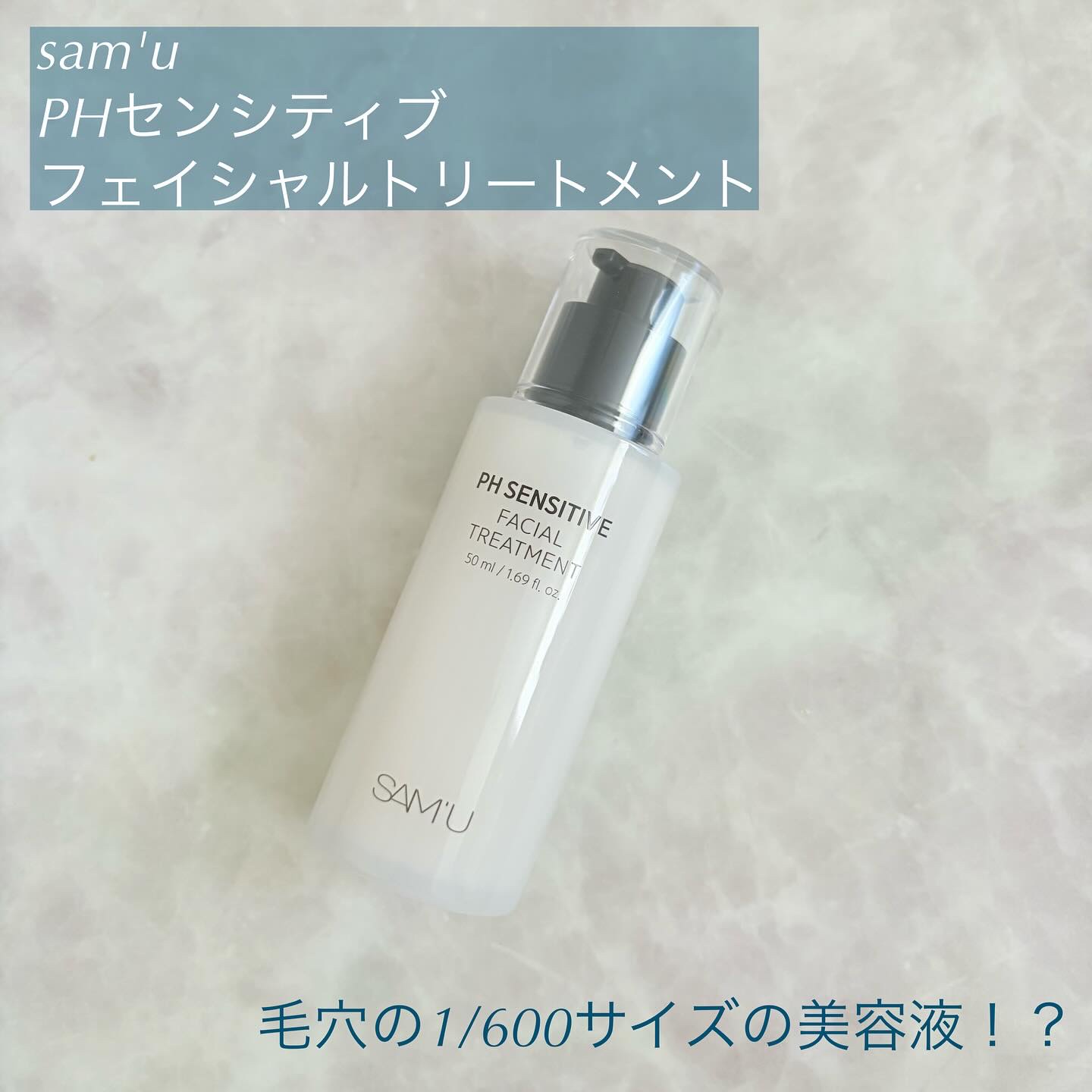 攻めたスキンケアをしすぎた時に使いたい労り美容液を紹介！

◯サミュ/PHセンシティブフェイシャルトリートメント
毛穴の1/600サイズの超微細仕上げ美容液が深く吸収され、スキンケア最後の段階に透明肌を目指してくれる！
高含量有効成分と発酵