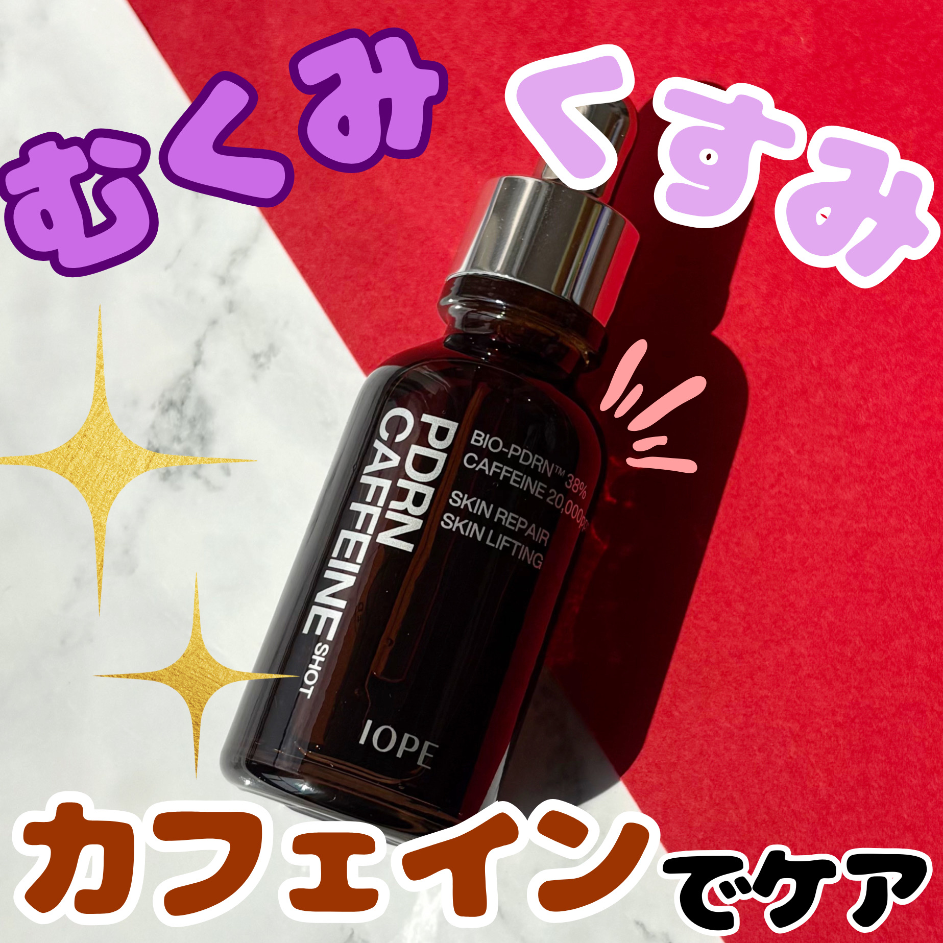 PDRNカフェインショット/IOPE/美容液を使ったクチコミ（1枚目）