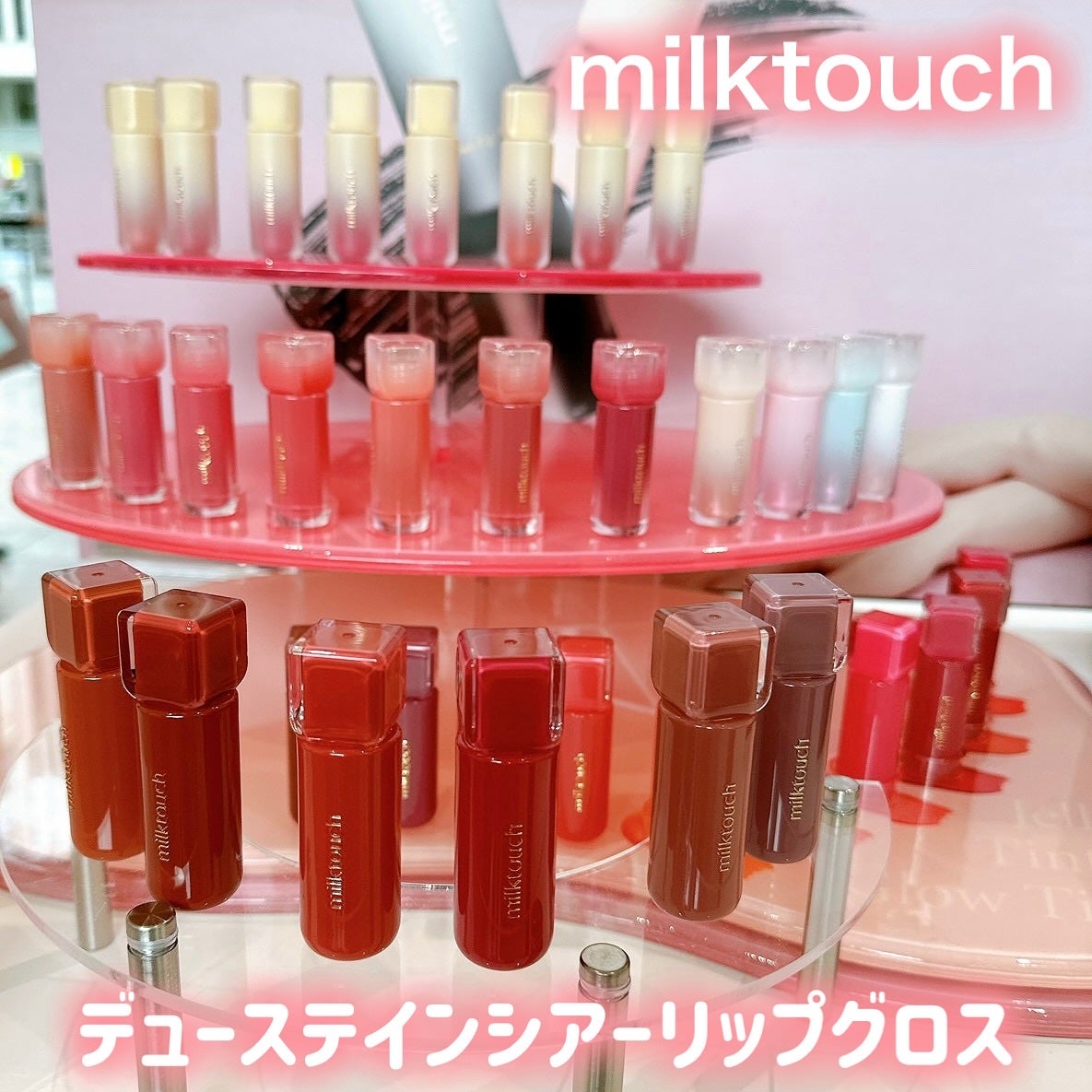 デューステインシアーリップグロス/Milk Touch/リップグロスを使ったクチコミ(1枚目)
