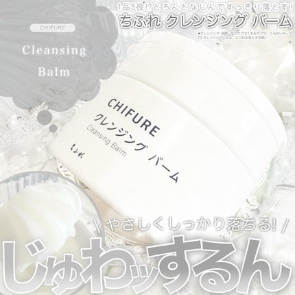 クレンジング バーム/ちふれ/クレンジングバームを使ったクチコミ(1枚目)