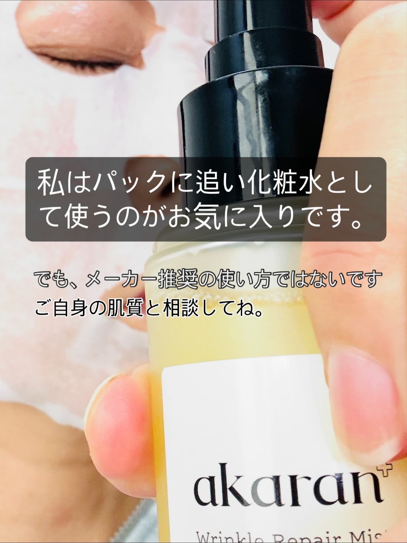 リンクルリペアミスト/akaran+/ミスト状化粧水を使ったクチコミ(4枚目)