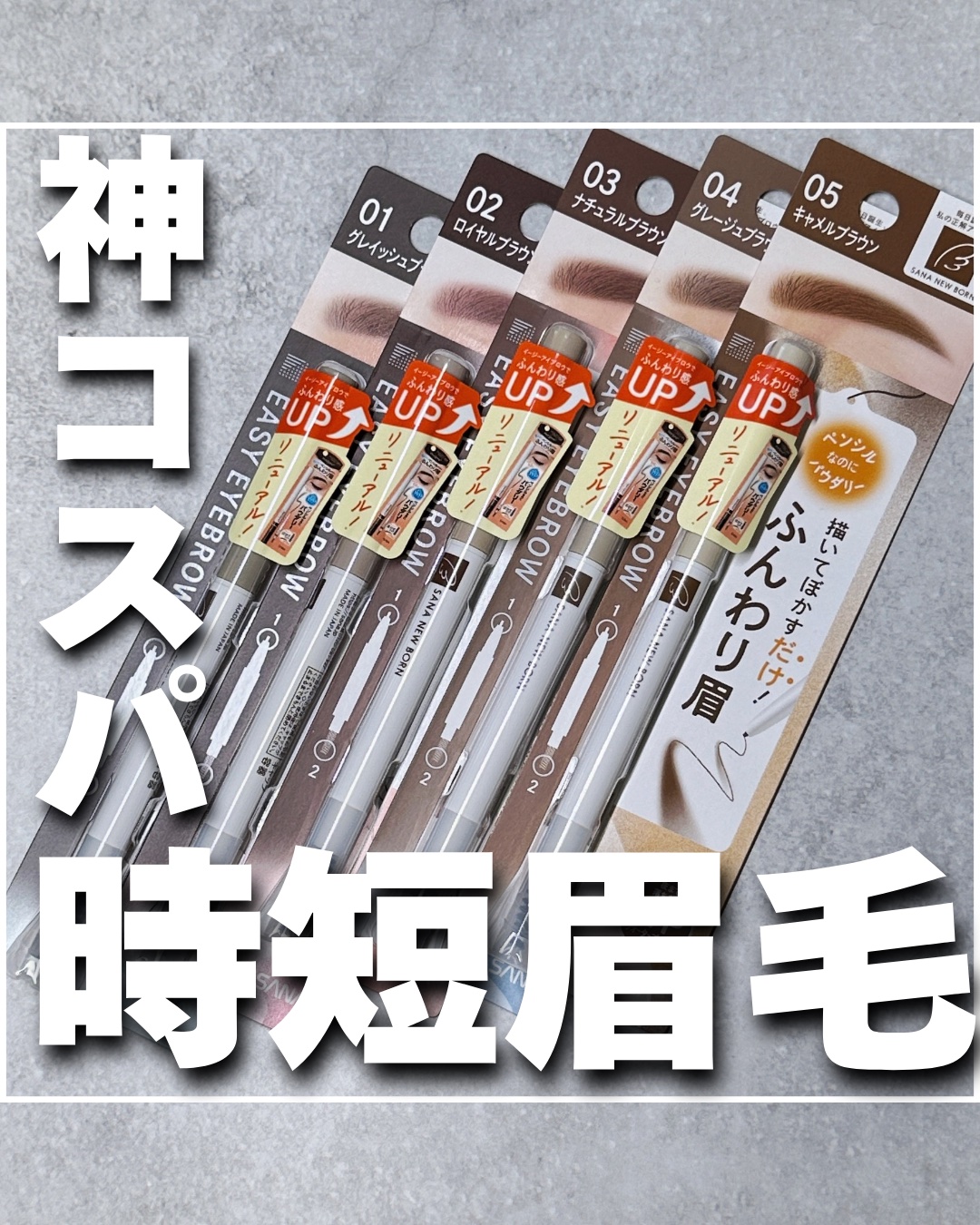 サナ ニューボーン イージーアイブロウ 05 キャメルブラウン/サナ ニューボーン/アイブロウペンシルを使ったクチコミ（1枚目）