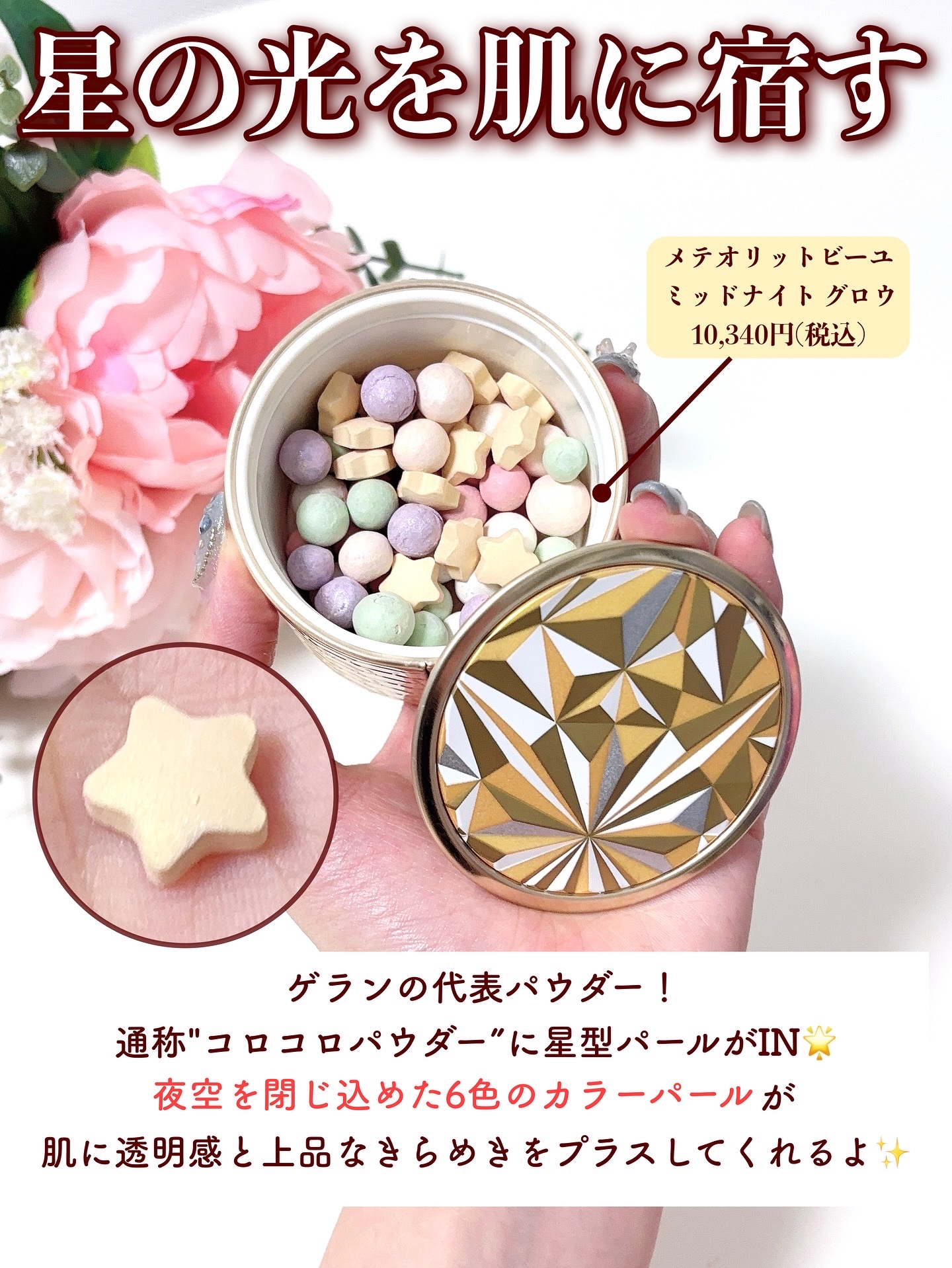 メテオリット ビーユ｜GUERLAIN他、1商品を使った口コミ - ＼ゲランの