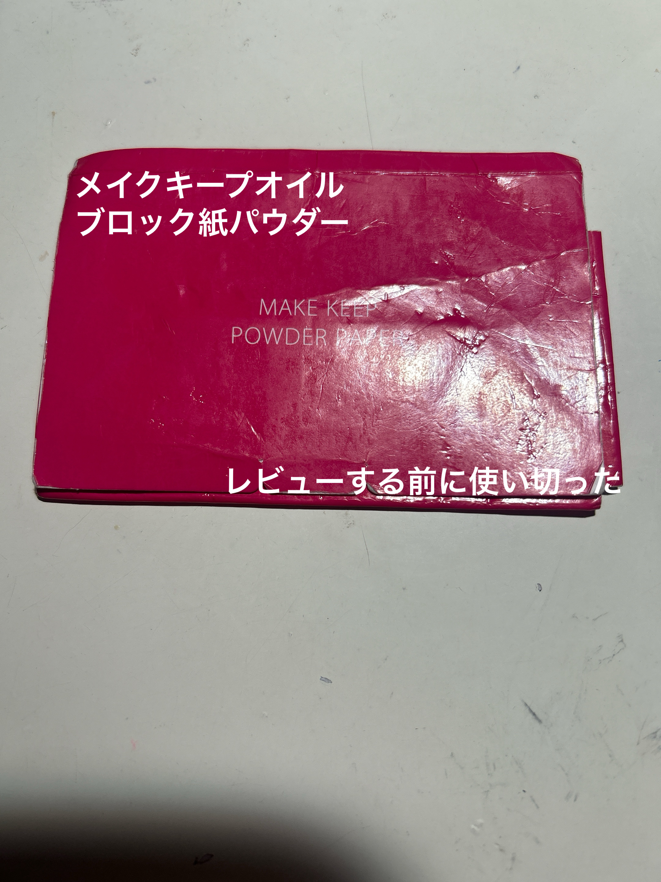 メイク キープ オイルブロック 紙パウダー/コーセーコスメニエンス/あぶらとり紙を使ったクチコミ（1枚目）