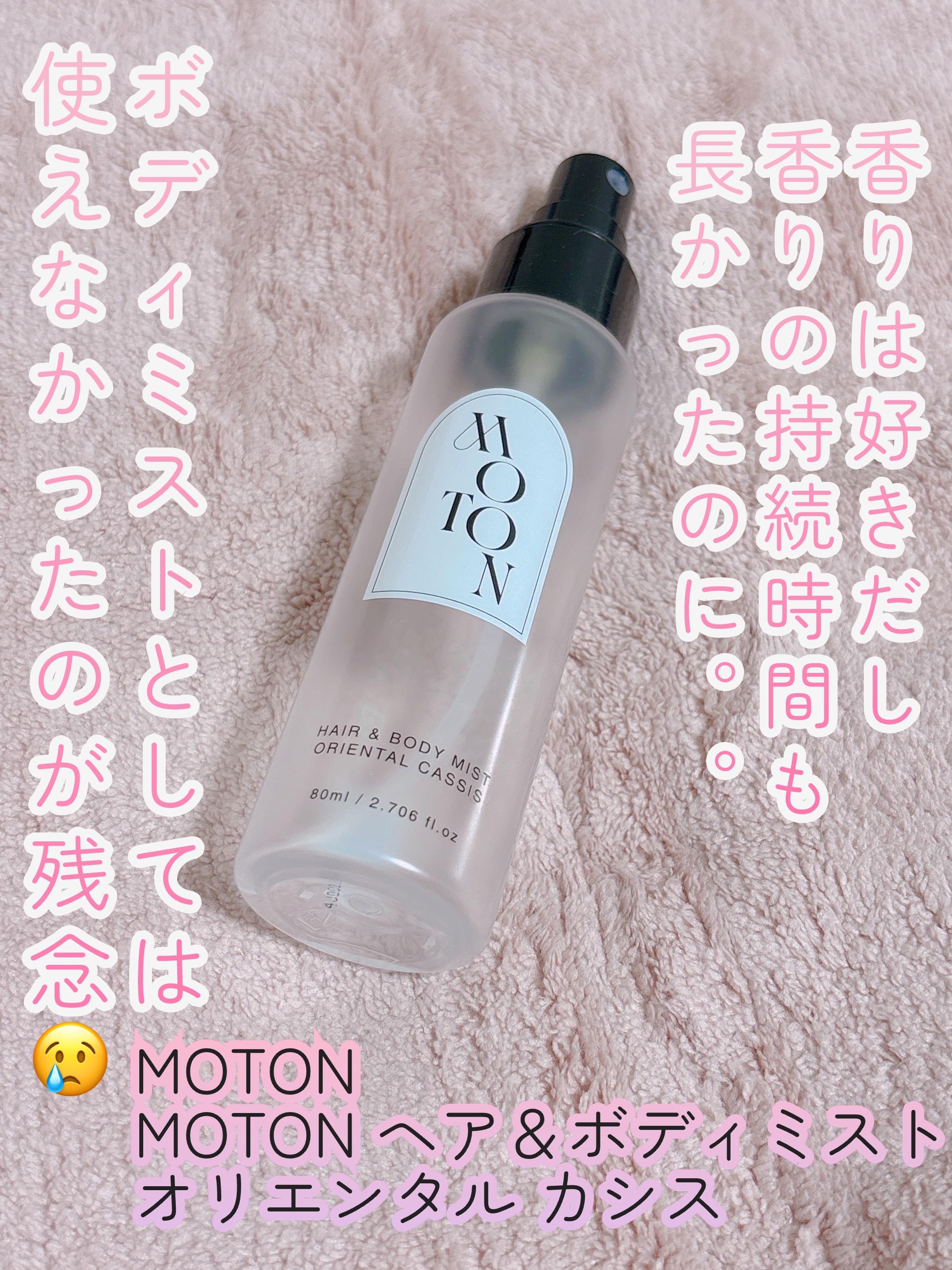 ✨使い切り✨

MOTON
MOTON ヘア＆ボディミスト
オリエンタル カシス

ボディミストとして使ってました！

ただ、エタノールの量がきっと多かったのかな。。。
付けると肌が赤くなり熱くなったりしてしまった。。。

香りの持続時間も