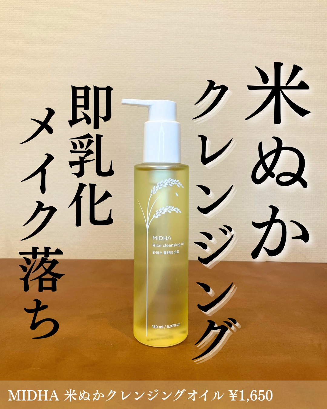 米ぬかクレンジングオイル/MIDHA/オイルクレンジングを使ったクチコミ（1枚目）