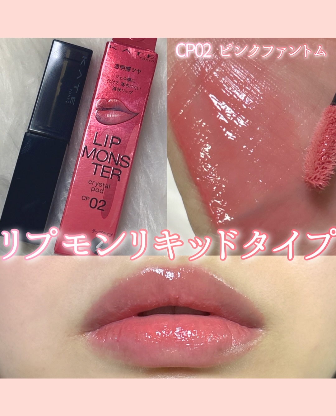 【辛口】リプモン新作どうなの！？
　　　　　　　　　　　　　　　　　　　　　　
KATE
リップモンスター クリスタルポッド
C02 ピンクファントム
¥1,650
　　　　　　　　　　　　　　　　　　　　　　
こんにちは！あざとコスメ好き