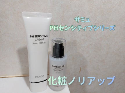 サミュ PHセンシティブサンクリーム/SAM'U/日焼け止めクリームを使ったクチコミ(1枚目)