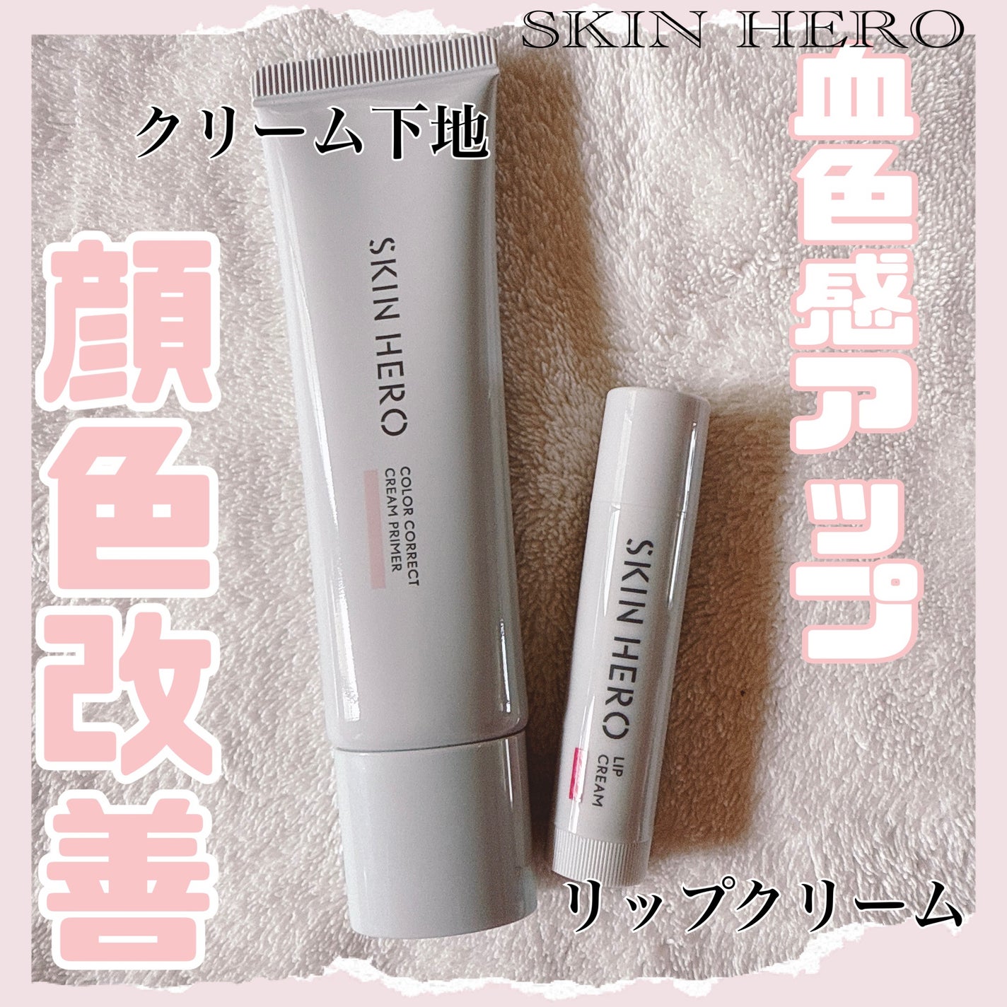 スキンヒーロー 顔色改善クリーム下地 /スキンヒーロー/化粧下地を使ったクチコミ(1枚目)