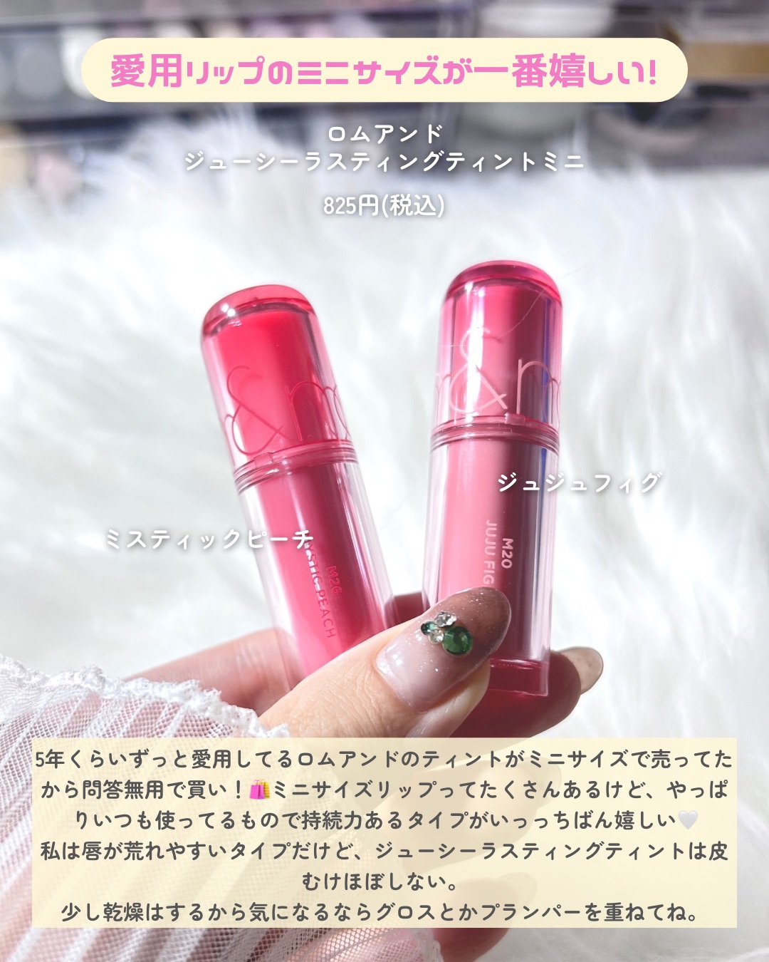 ジューシーラスティングティントミニ/rom&nd/リップティントを使ったクチコミ（2枚目）