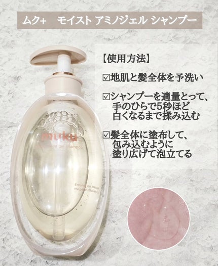 ムク+ モイスト アミノジェル シャンプー/ヘアトリートメント/muku+/市販シャンプーを使ったクチコミ(2枚目)