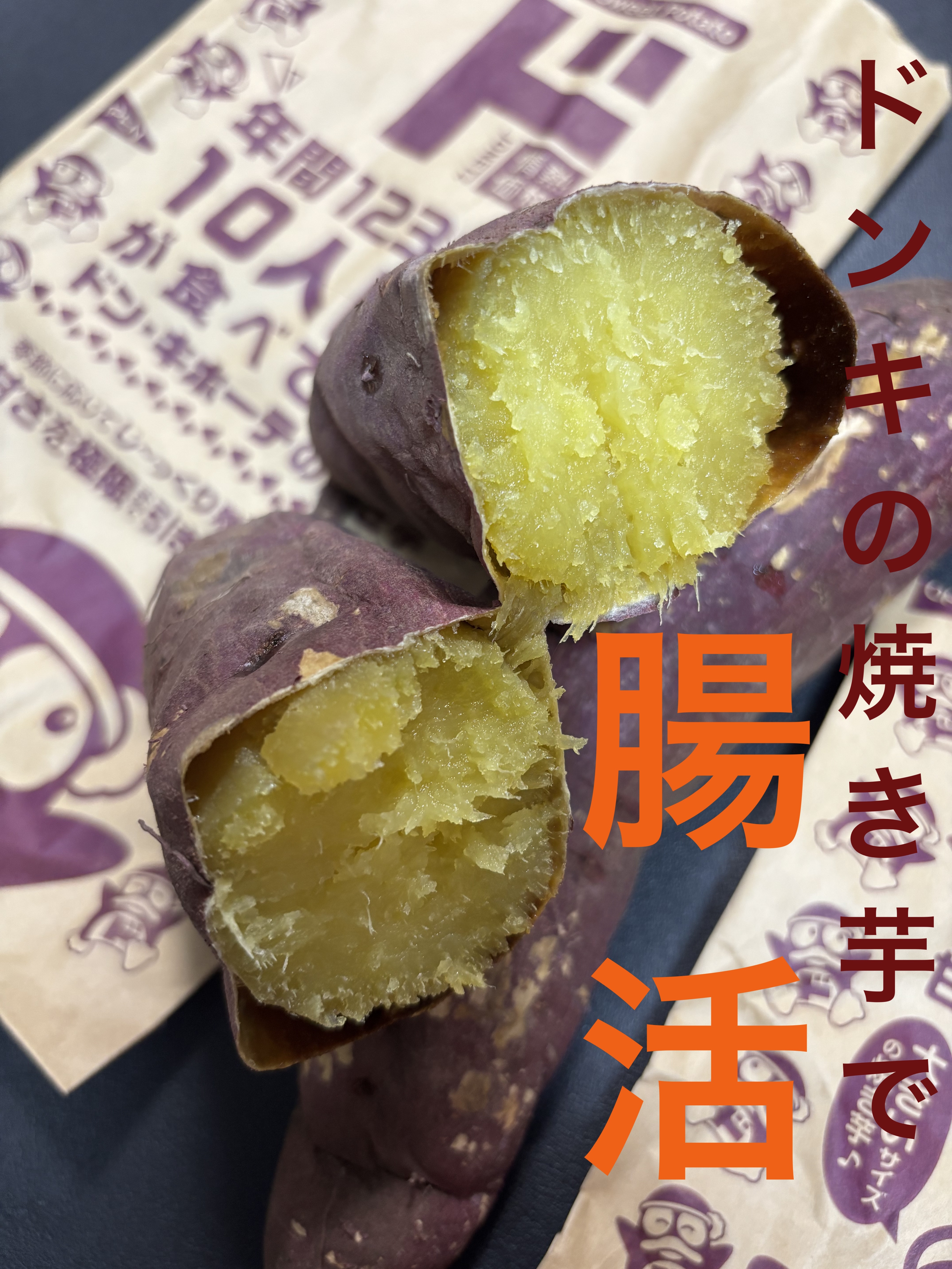 寒くなると食べたくなる🍠

【ドンキホーテ】
ドン・キホーテ　焼き芋
大きいサイズ

────────────
食物繊維も豊富で快便です💖

焼き芋って🍠なんでこんなに美味しいの😋

大きいサイズを、いつも買うんだけど
大き過ぎて半