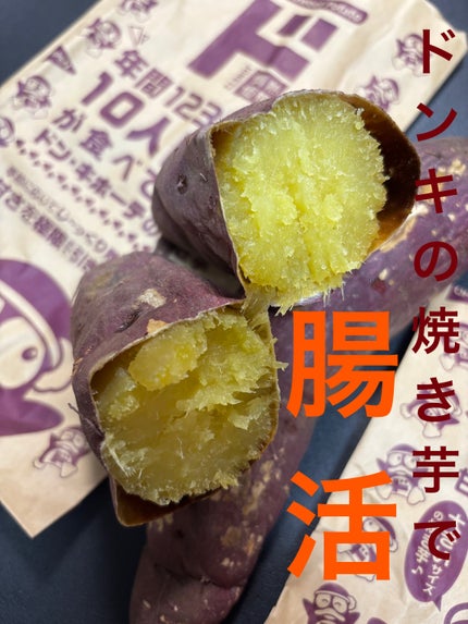 ドン・キホーテ 焼き芋/ドンキホーテ/その他食品を使ったクチコミ(1枚目)