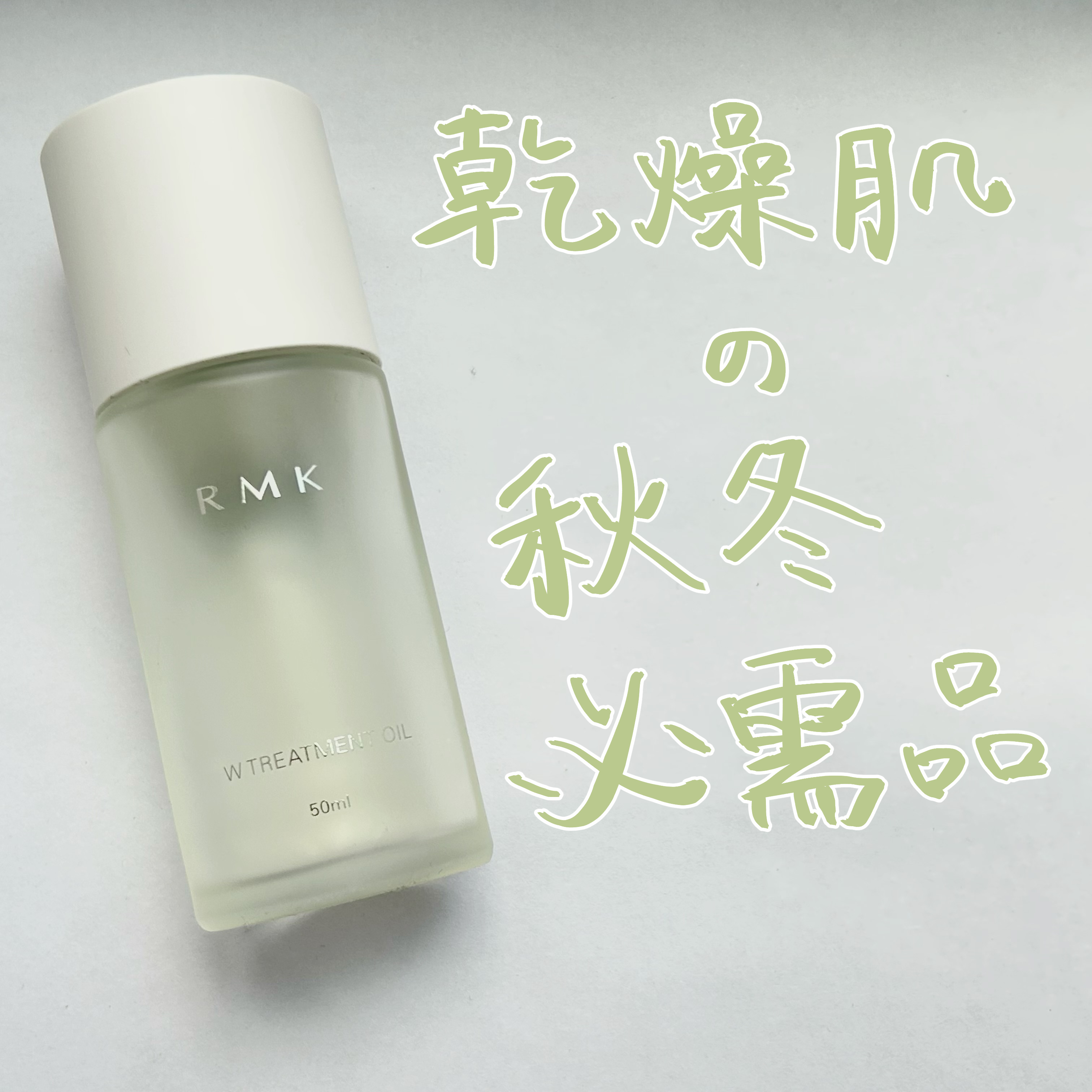 RMK Wトリートメントオイル/RMK/ブースター・導入液を使ったクチコミ（1枚目）
