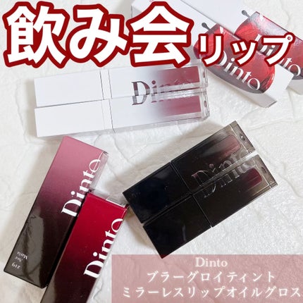 ブラーグロイリップティント/Dinto/リップティントを使ったクチコミ(1枚目)