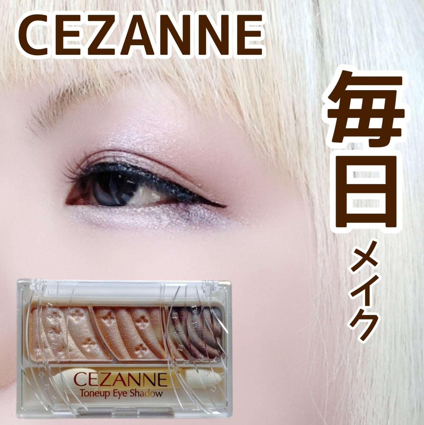 トーンアップアイシャドウ/CEZANNE/アイシャドウパレットを使ったクチコミ(1枚目)