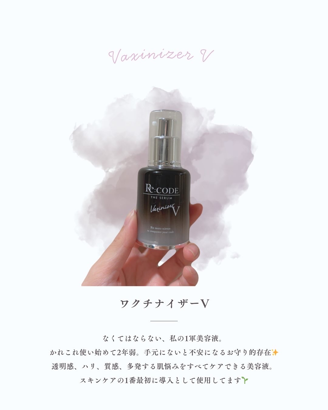 ワクチナイザーV/Re:CODE/美容液を使ったクチコミ（1枚目）