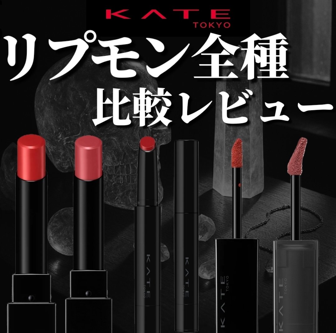 ケイト リップモンスター/KATE/口紅を使ったクチコミ（1枚目）