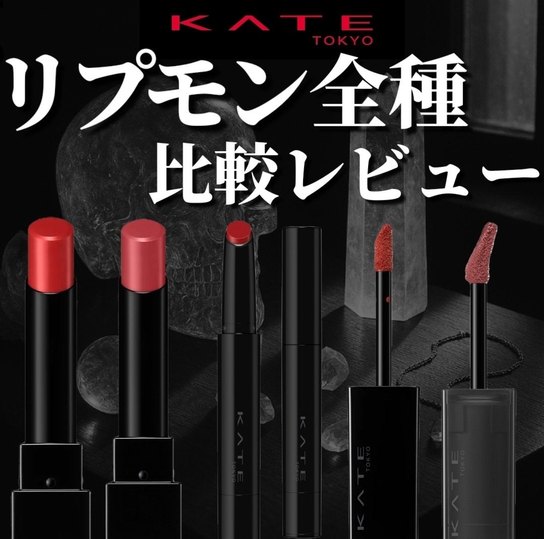ケイト リップモンスター/KATE/口紅を使ったクチコミ(1枚目)