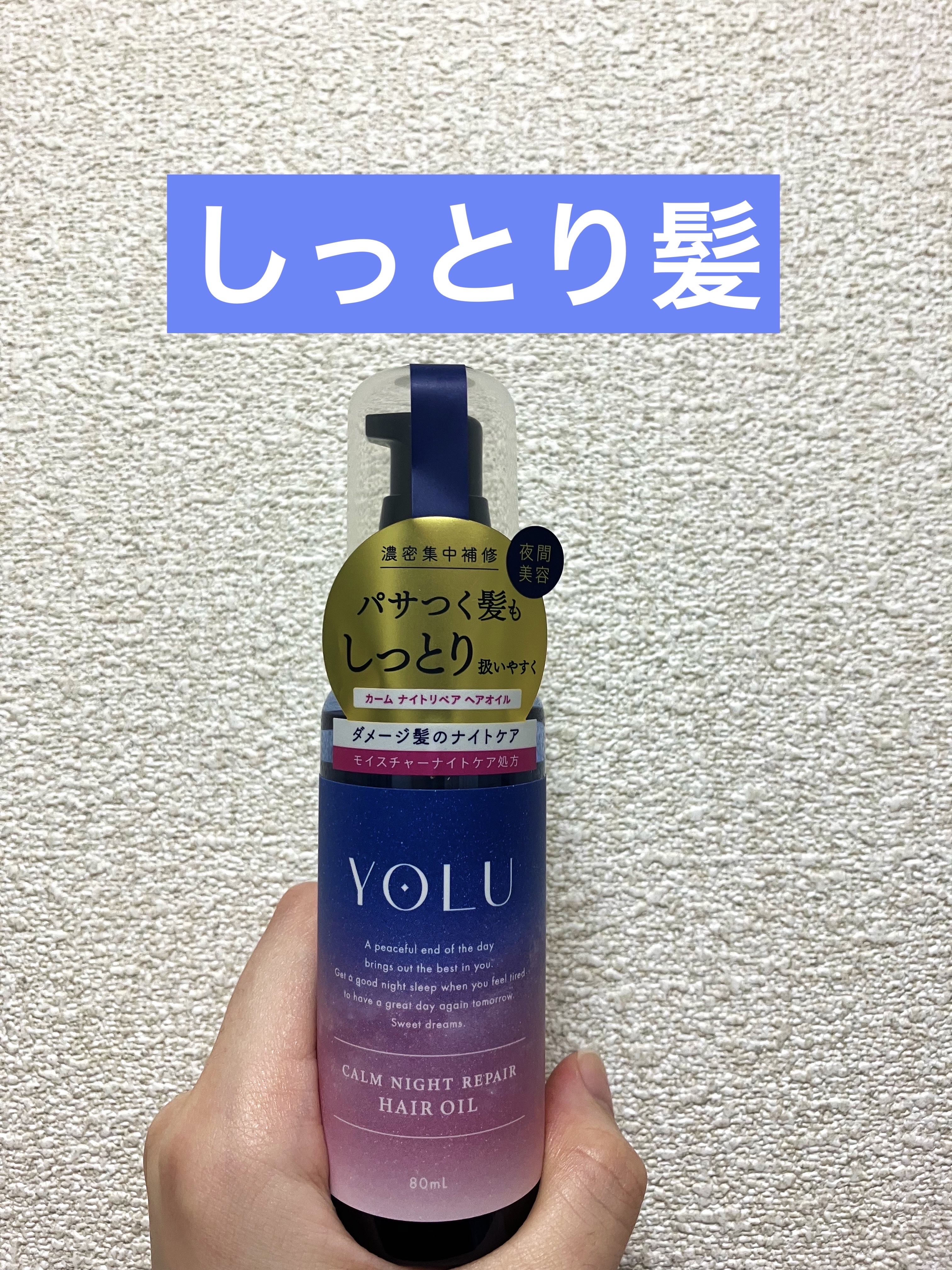 カームナイトリペアヘアオイル 80ml（限定デザイン）/YOLU/ヘアオイルを使ったクチコミ（1枚目）