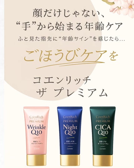 コエンリッチ ザ プレミアム 薬用リンクルホワイト ハンドクリーム/コエンリッチQ10/ハンドクリームを使ったクチコミ(1枚目)