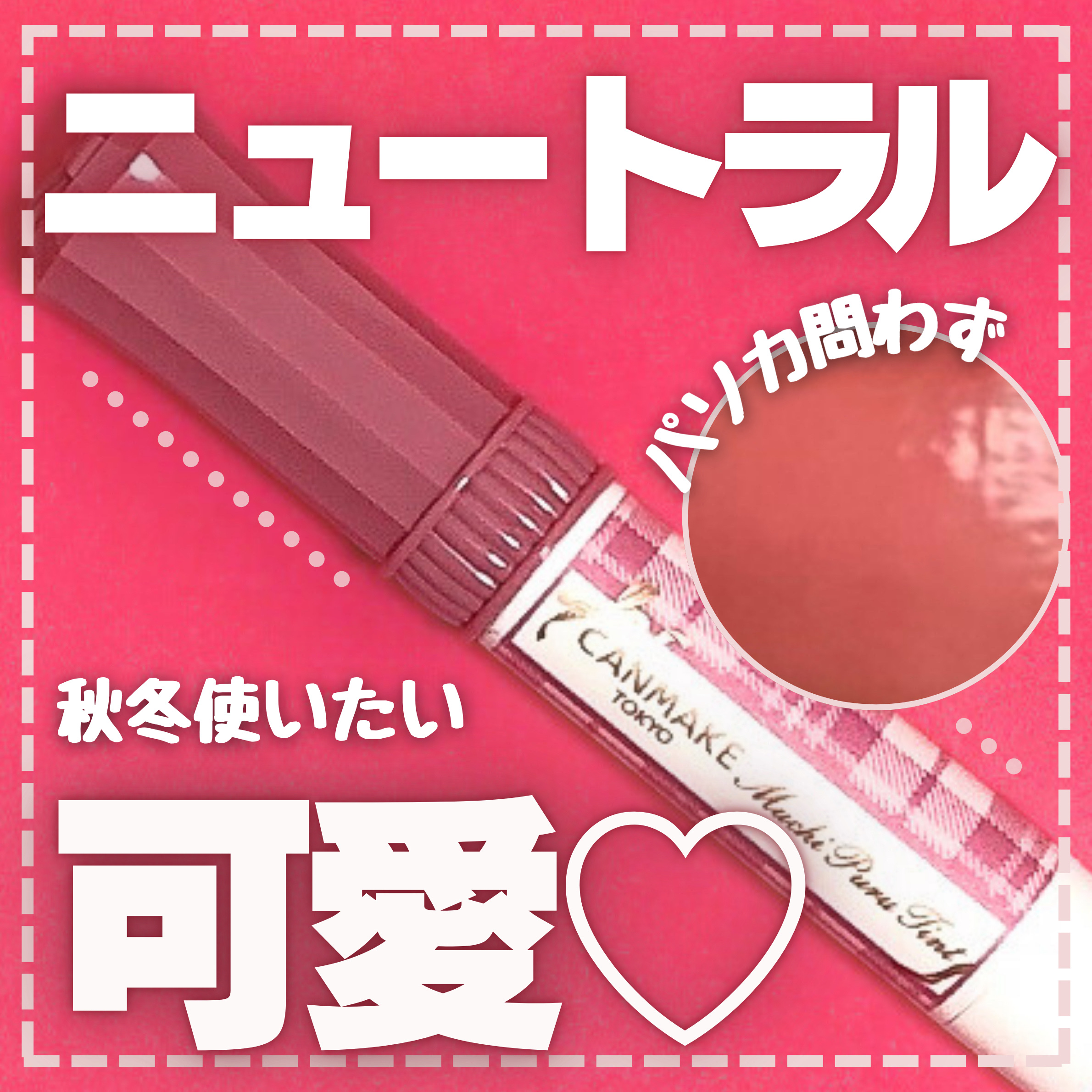 むちぷるティント/キャンメイク/リップティントを使ったクチコミ（1枚目）