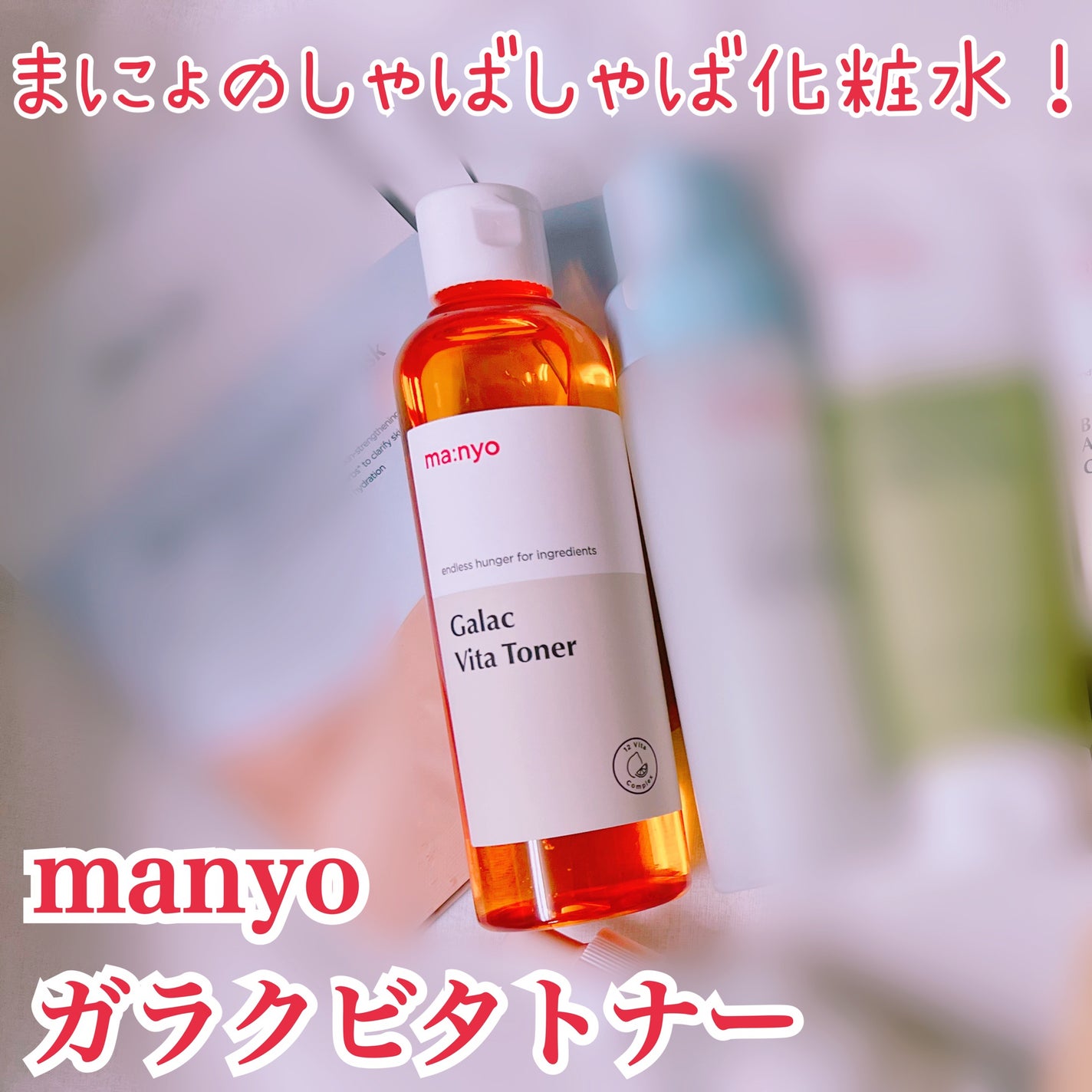 ガラクビタトナー/manyo/化粧水を使ったクチコミ(1枚目)