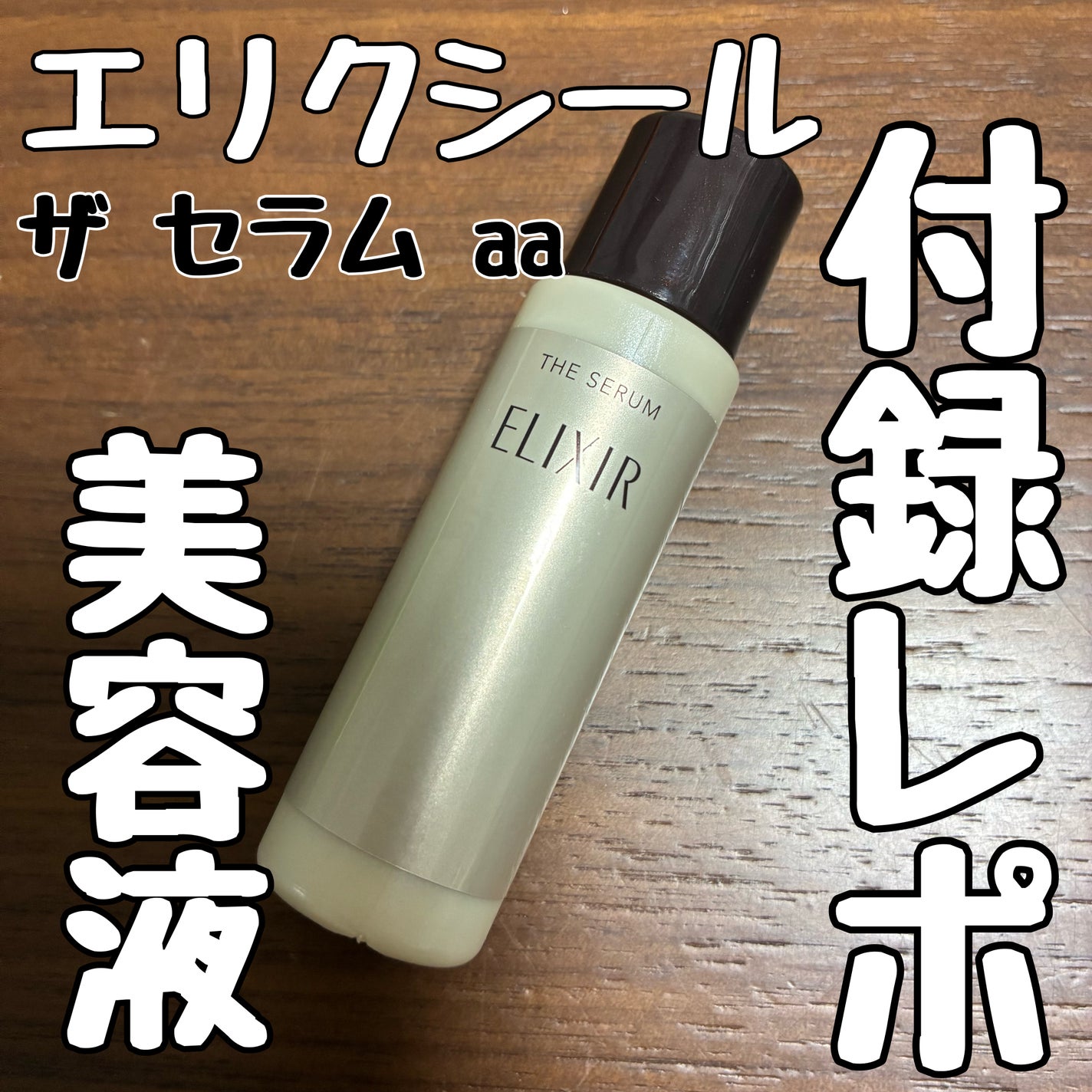 エリクシール ザ セラム aa(医薬部外品)/エリクシール/美容液を使ったクチコミ(1枚目)