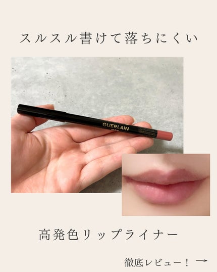 コントゥール ジェ/GUERLAIN/リップライナーを使ったクチコミ(1枚目)