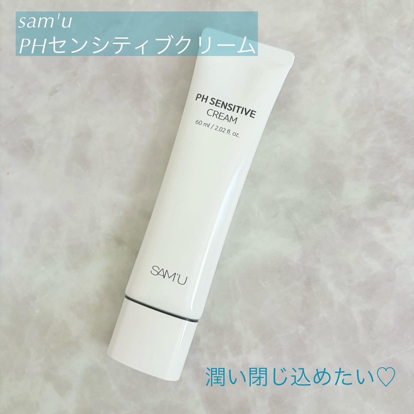 PHセンシティブクリームチューブ 60ml/SAM'U/フェイスクリームを使ったクチコミ(1枚目)