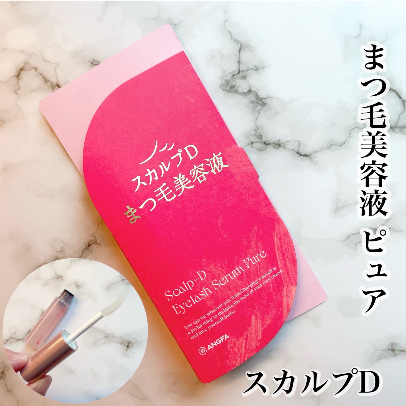 スカルプD アイラッシュセラム ピュア/アンファー(スカルプD)/まつげ美容液を使ったクチコミ(1枚目)