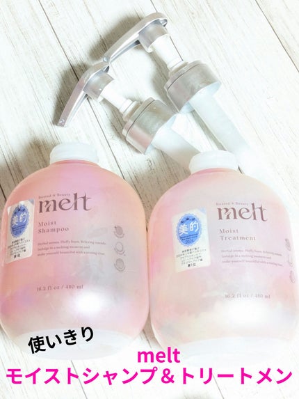 メルト モイストシャンプー/トリートメント/melt/市販シャンプーを使ったクチコミ(1枚目)