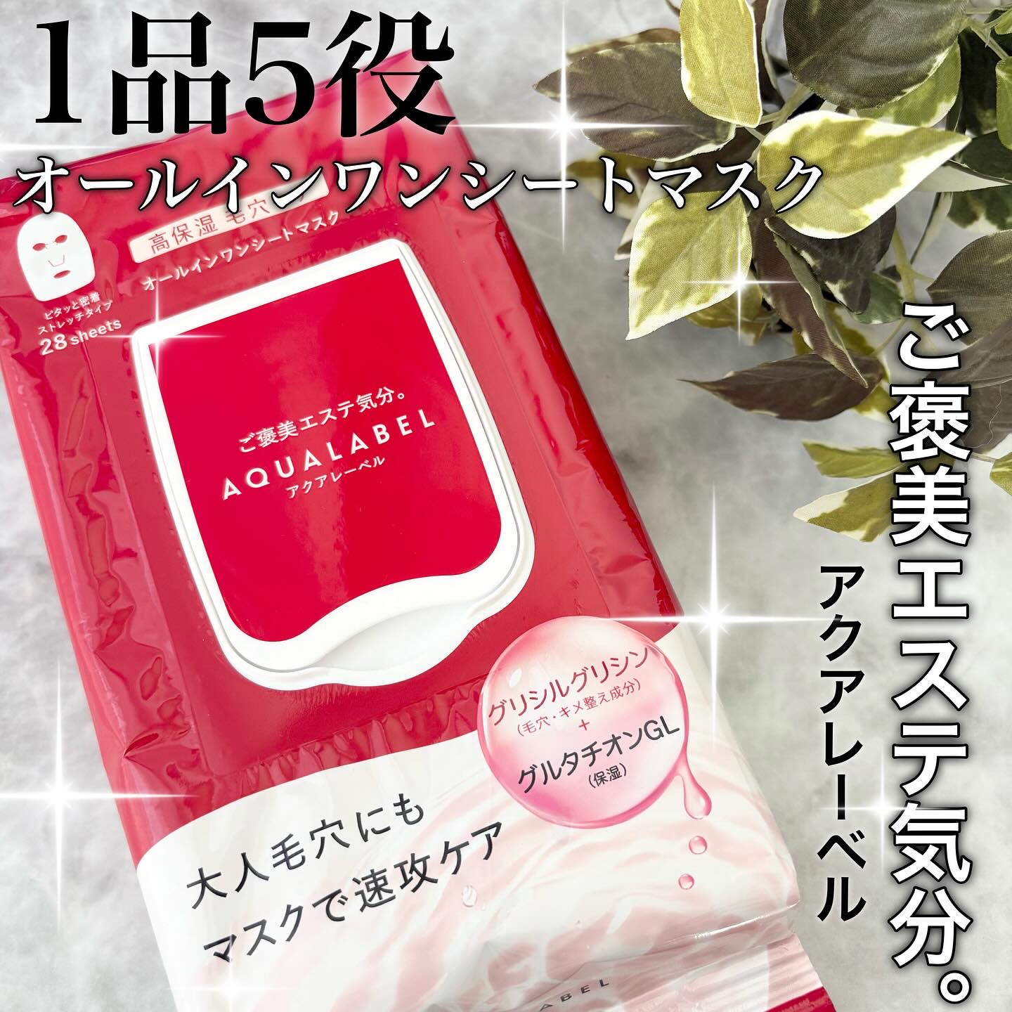 オールインワンシートマスク (モイストスムース)/アクアレーベル/シートマスク・パックを使ったクチコミ（1枚目）