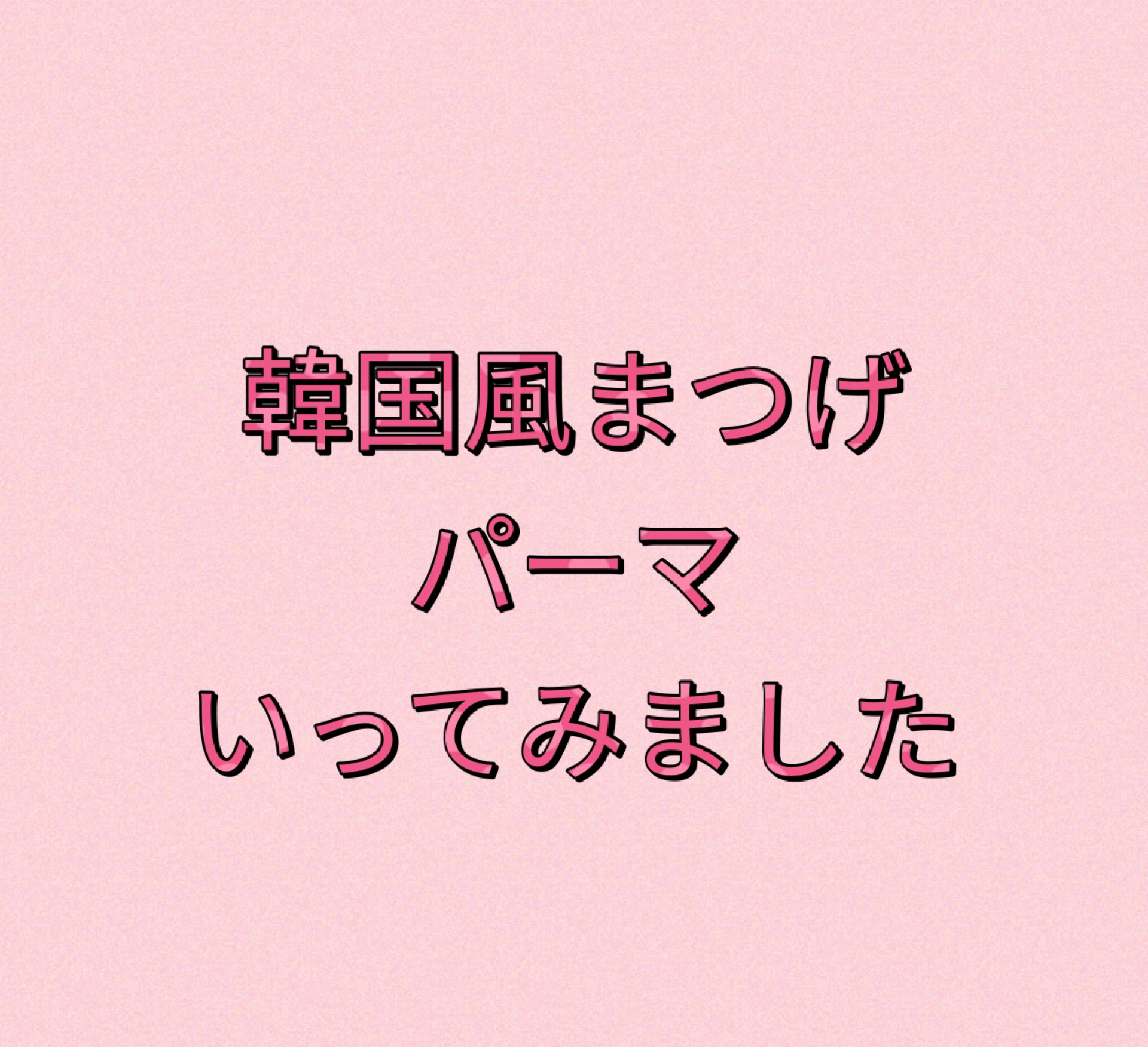 アイラッシュセラム/ETUDE/まつげ美容液を使ったクチコミ（1枚目）