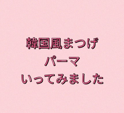 アイラッシュセラム/ETUDE/まつげ美容液を使ったクチコミ(1枚目)