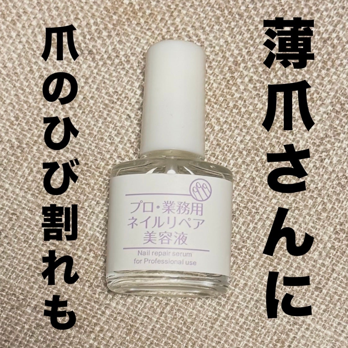 ネイルリペア美容液/プロ・業務用/ネイルオイル・トリートメントを使ったクチコミ(1枚目)