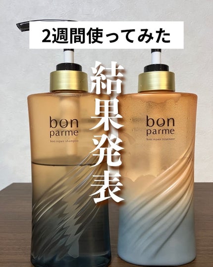 ボンリペア シャンプー/トリートメント/bonparme/シャンプー・コンディショナーを使ったクチコミ(6枚目)