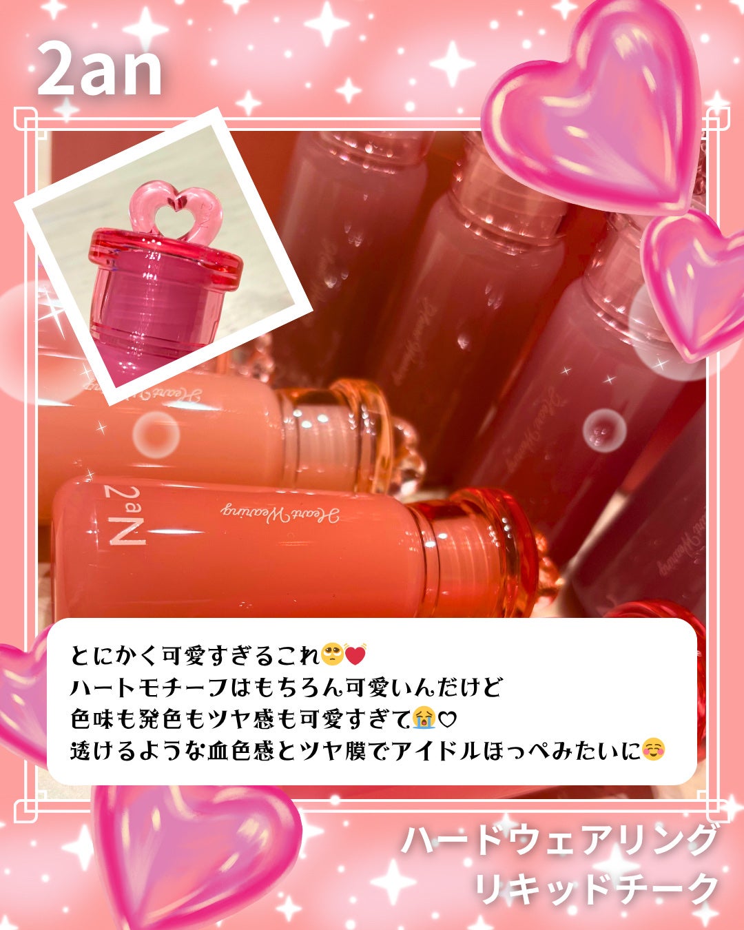 ハートウェアリングリキッドチーク/2aN/リキッドチークを使ったクチコミ(2枚目)