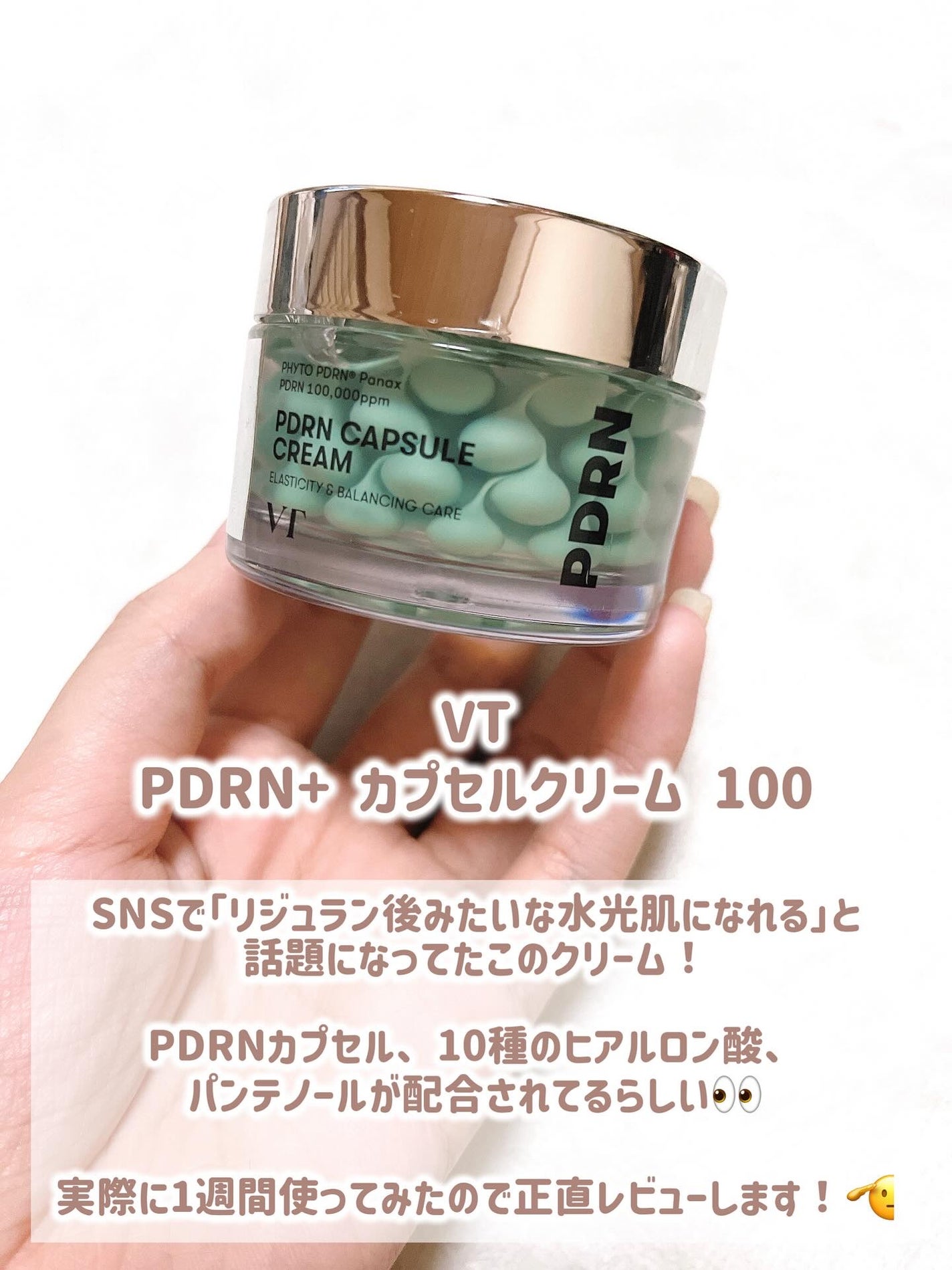 PDRN カプセルクリーム 100/VT/フェイスクリームを使ったクチコミ(2枚目)