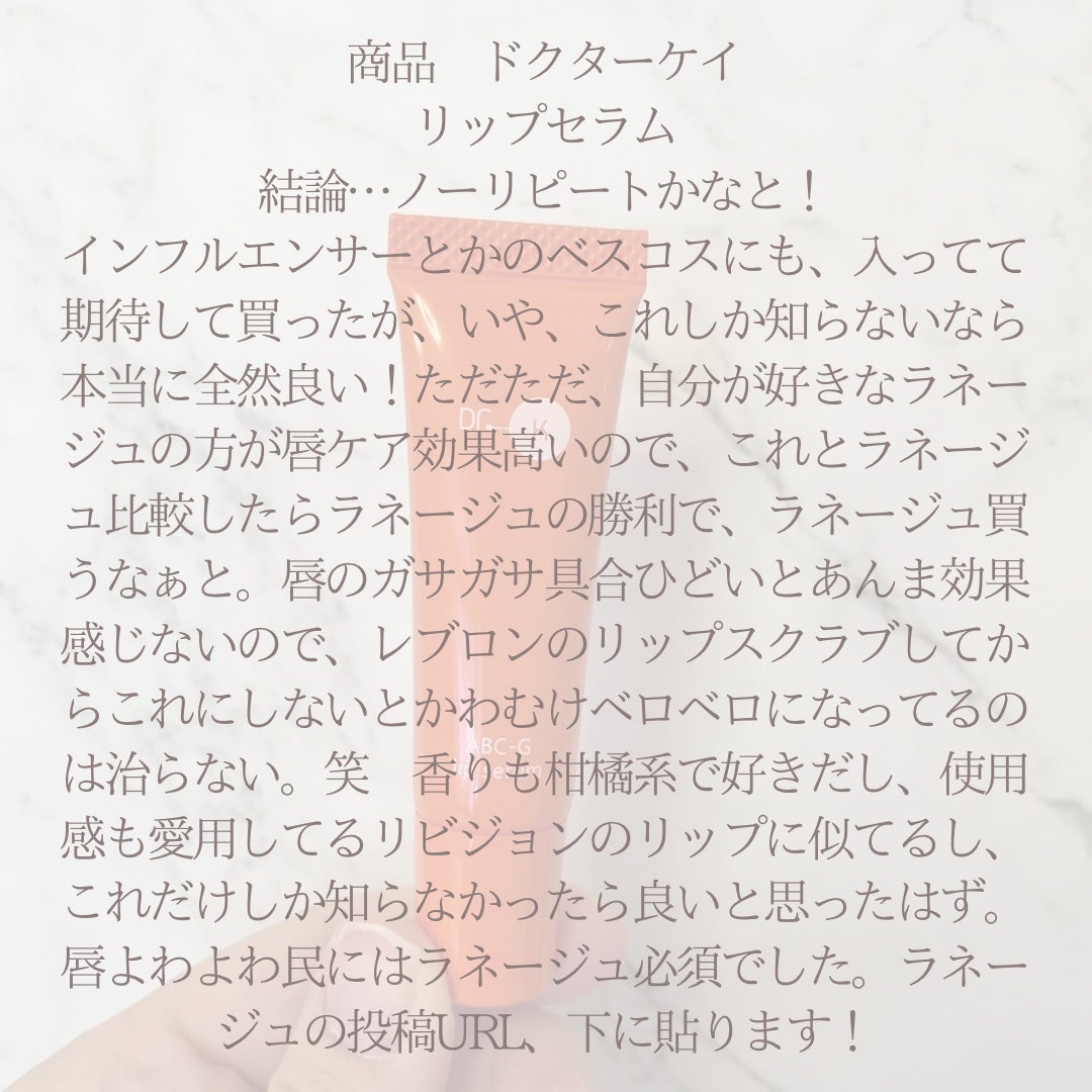 ABC-Gリップセラム/ドクターケイ/リップ美容液を使ったクチコミ(4枚目)